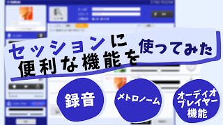 【Let's ENJOY SYNCROOM】 Vol.6 - セッションに便利な機能を使ってみた