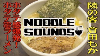 #いつも俺の隣の客はラーメンを美味しそうに食べる女子ばかりだ／NOODLE SOUNDS(文京区本郷)／ホタテ69ラーメン／隣の客：倉田もか(藍色アステリズム)