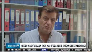 Σχολεία | Το άνοιγμα - Οι αντιδράσεις | 19/08/2020 | ΕΡΤ