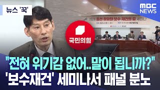 [뉴스 '꾹'] "전혀 위기감 없어..말이 됩니까?" '보수재건' 세미나서 패널 분노 (2024.04.18/MBC뉴스)