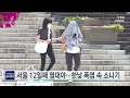 서울 12일째 열대야…한낮 폭염 속 소나기 과학뉴스 24.08.02