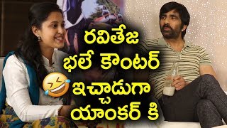 Ravi Teja counter to anchor | Nela Ticket Movie Team Funny Interview | Movie Blends