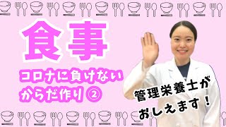 食事指導【免疫力アップ②】