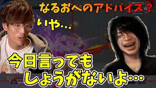 ナリくん戦を控えたなるおに、マゴさんからガチアドバイス「アドバイスはあるけど、今日言ってもしょうがない」【マゴ】