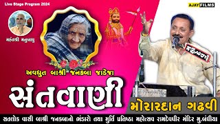 MORARDAN GADHVI || સતલોક વાસી બાશ્રી જનક બા ના ભંડારા નિમિતે સંતવાણી || રામદેવપીર મંદિર મું. બંધીયા