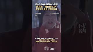 日本54岁女演员中山美穗 被发现“死在浴缸中”  曾主演《情书》亚洲爆红