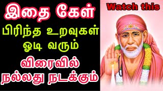 எது சுயநலம்? இதை கேள் | Saibabaadvicetamil |saiappaadvice|saiappamotivation|saimotivation|saiadvice