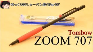 [ゆっくり]シャーペン紹介Part27 ZOOM 707 トンボ鉛筆