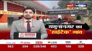 यमुनानगर का 'हाईटेक' गांव, विकास में शहर को मात देता खुर्दबन, व्‍यवस्‍था देख हो जाएंगे हैरान