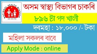 অসম স্বাস্থ্য বিভাগৰ চাকৰি | মহিলা সকলৰ বাবে | দৰমহা : ১৮,০০০ | NHM | Tips for you