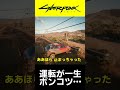 【サイバーパンク2077 pc版】運転が下手くそすぎる【実況切り抜き】 shorts