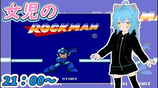 【ロックマン】ロックマンに挑戦！【メガワールド】女児Vtuber[白帆まひゆ]