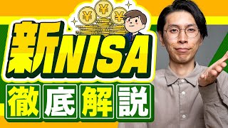 【保存版】新しいNISAを徹底解説！細かい部分も含めて解説します