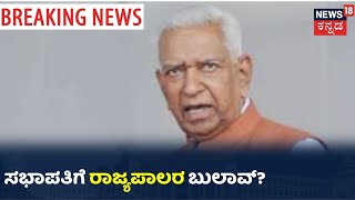 BJP ದೂರಿನ ಬೆನ್ನಲ್ಲೇ ಸಭಾಪತಿಗೆ  ರಾಜ್ಯಪಾಲರ ಬುಲಾವ್? ಇದೀಗ ರಾಜ್ಯಪಾಲರ ಸೂಚನೆಯತ್ತ ಎಲ್ಲರ ಚಿತ್ತ