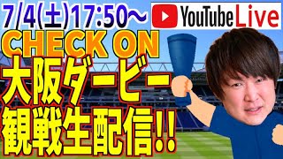 【観戦生配信】大阪ダービー ガンバ大阪vsセレッソ大阪【俺達が大阪さ】