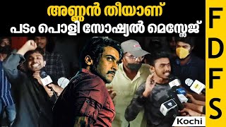 അണ്ണൻ തീയാണ്. പടം പൊളി സോഷ്യൽ മെസ്സേജ് | Etharkkum Thunindhavan Theatre Response | Kochi