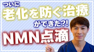 【今話題の最先端若返り治療】NMN点滴とは？