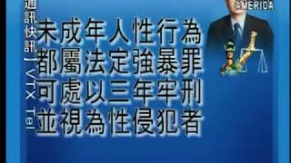 《鄧洪説法》東森電視：美國性侵及強暴罪