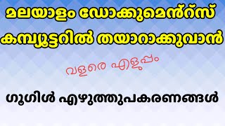 Malayalam typing Google Ezhuthupakaranangal | കമ്പ്യൂട്ടറിൽ മലയാളം ടൈപ്പിംഗ്