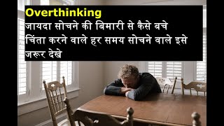 अत्यधिक सोच को कैसे रोके - Mind's Overthinking Problem - Train Your Brain -   Mind bending Gyan