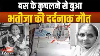 नरसिंहपुर-सागर रोड पर बस की वजह से दुनिया छोड़ गए बुआ और भतीजा,CCTV आया सामने || SAGAR TV NEWS ||