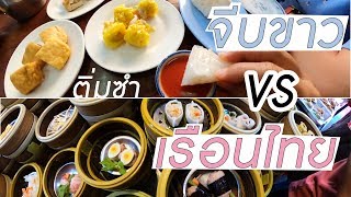 ep.3 จีบขาว VS เรือนไทย คนตรังชอบร้านไหน?