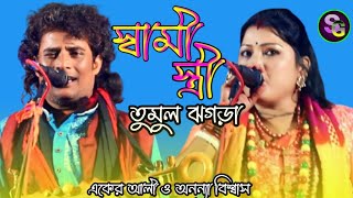 স্বামী স্ত্রী তুমুল ঝগড়া।একের আলী ও অনন্যা বিশ্বাস।@Shahgitanjali @Ekerali