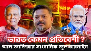 ভারত কেমন প্রতিবেশী ? / What kind of neighbor is India? / Al Jazeera