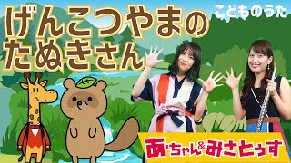 Raccoon dog of Mt. Genkotsuyama げんこつ山のたぬきさん  - Japanese Children’s Song - Vocal, Flute