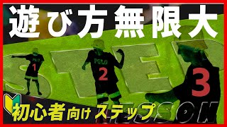 【初心者向けステップ】自分の動きがぎこちない…カタイ…という方におすすめ！