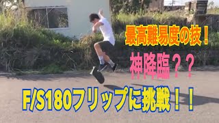 こうようスペシャル【f/s180キックフリップ】チャレンジ