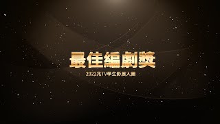 2022兆TV學生影展入圍影片 最佳編劇獎