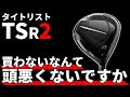 TSR2ドライバー試打評価｜タイトリストから新世代の名器が爆誕！