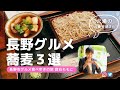 信州の美味しいお蕎麦３選！長野でお蕎麦を食べるならココだ！失敗しない蕎麦屋選びにお役立て下さい！蕎麦旬菜こすげ・天ぷらと手打ちそば さわの庵・蔵之内☆長野市グルメブロガー倉石ももこ