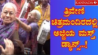 Geetha Kannada Movie |  Fans Reaction | ತ್ರಿವೇಣಿ ಚಿತ್ರಮಂದಿರದಲ್ಲಿ ಅಜ್ಜಿಯ ಮಸ್ತ್ ಡ್ಯಾನ್ಸ್...! |