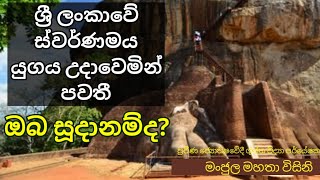 #Episode_172 | ශ්‍රී ලංකාවේ ස්වර්ණමය යුගය උදාවෙමින් පවතී | ඔබ සූදානම්ද?