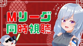 【Mリーグ同時視聴】久しぶりにみんなでMリーグみながらしゃべろう📢【小日向なつめ/Vtuber】