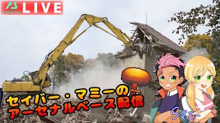 【アーセナルベース】Sマミーのアーセナルベース配信０７