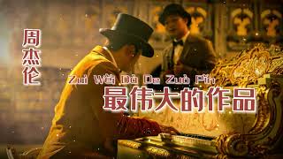 《最伟大的作品 Zuì Wěi Dà De Zuò Pǐn》周杰伦 Jay Chou (动态歌词拼音PinYin)