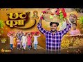 छठ पूजा | Chhath Pooja | Akhiji Bhojpuri Comedy | @DileepVines | New Comedy Video