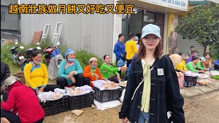 小妝一個人跑30公里去小銀家鄉越南壯族自己做月餅賣的市場，為什麼賣那麼便宜？太驚訝了