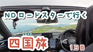 ロドで四国1日目、徳島から高知経由で愛媛へ