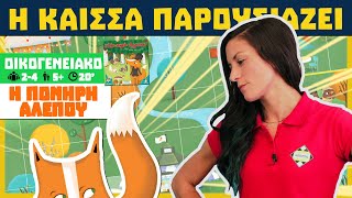 Η Κάισσα Παρουσιάζει την Πονηρή Αλεπού! (How to play)