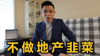 温哥华地产张真人，不做地产韭菜, 拒绝被割！ VLOG²º²² 温哥华地产史蒂夫张真人