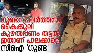 കേരളപ്പൊലീസിലെ സിഐ ഗുണ്ട ശിവശങ്കരന്റെ ഞെട്ടിക്കുന്ന കഥ l  police officer