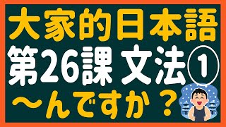 【日文教學】大家的日本語 第２６課① 「～んです」「～んですか？」【日語自學 】みんなの日本語 第２６課