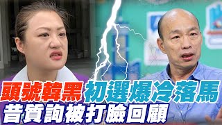 高閔琳爆冷初選落馬! 昔與韓國瑜言詞交鋒回顧@中天新聞CtiNews