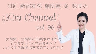 【婦人科形成】大陰唇・小陰唇の施術をする際にどこまで小さくできますか小さくする限度はあるのでしょうか？