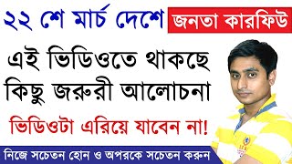 জনতা কারফিউ-- এর মানে কী? কেন আমাদের মেনে চলা উচিৎ? কারণগুলি দেখুন এই ভিডিওতে | Janata Curfew 2020