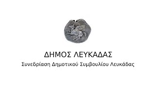 Κατεπείγουσα Συνεδρίαση Δημοτικού Συμβουλίου Λευκάδας 16/07/2021